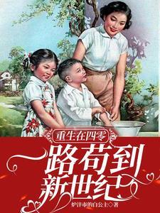 重生在四零一路苟到新世纪最新章节