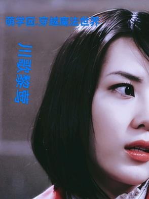 萌学园之穿越古代