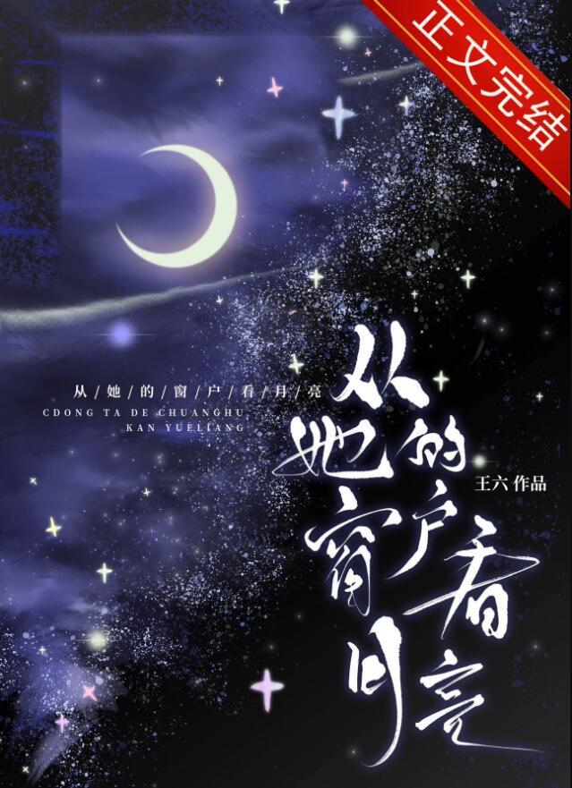 从她的窗户看月亮英语