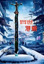 异世邪尊百度百科