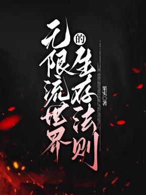 无限流世界的生存法则最新章节