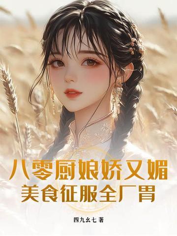 八零之美味厨娘