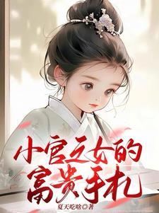 小官之女的富贵手札晋江