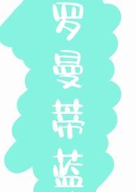 罗曼蒂蓝是什么颜色