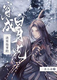 穿成渣男的白月光穿书