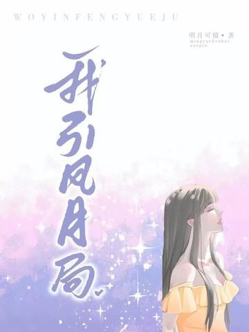风月入我相思局