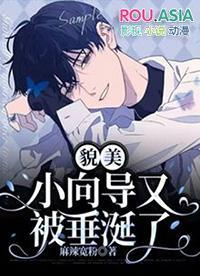 貌美小向导又被垂涎了漫画