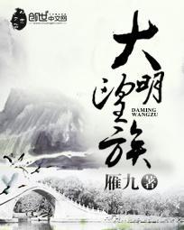 大明望族全本TXT资源