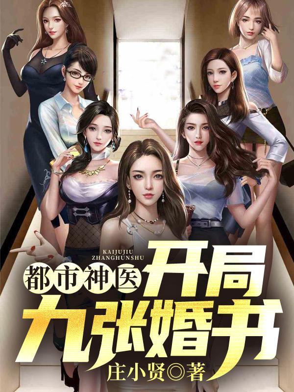 都市神医开局怒撕九张婚书 江羽