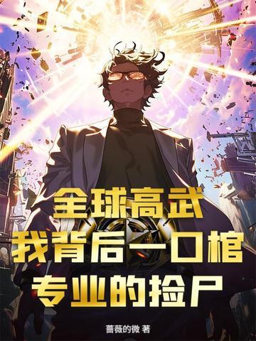 全球高武在哪看