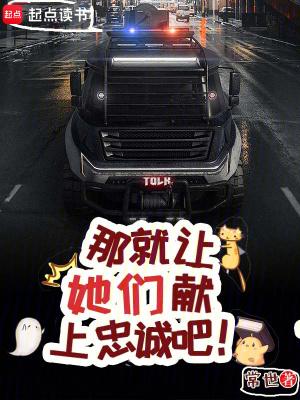 那就让她们献上忠诚吧女主推倒顺序