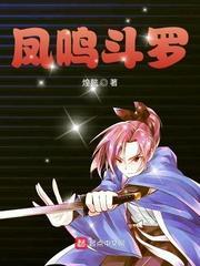 斗罗大陆之凤鸣剑凌羽