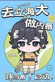 刃养大的崽要去立海大做内番26