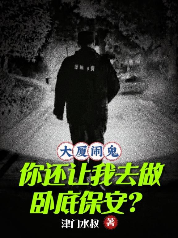 大厦闹鬼