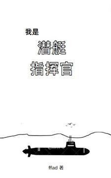 我是潜艇指挥官第二部叫啥