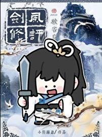 剑修风评被害后讲的啥