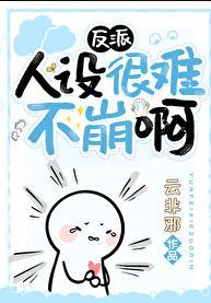 反派人设不能崩其恕