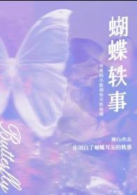 蝴蝶轶事TXT百度文库