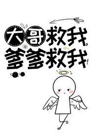 大哥救我爹爹救我大结局