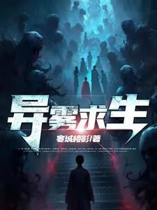 林雾求生全集免费