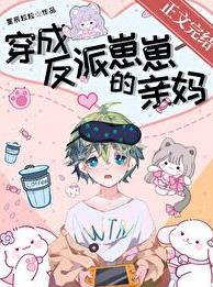 穿成反派崽崽的亲妈顶点