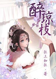 醉琼枝类似