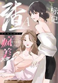 穿成渣a把疯美大佬标记了全文免费阅读text