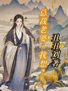 冷清总裁清冷妻