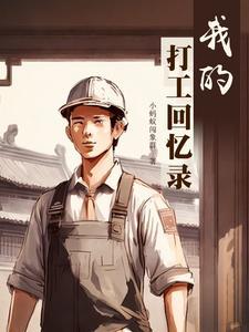我的打工回忆录连续剧免费观看