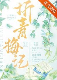 青梅原文