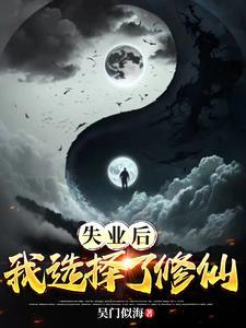 失业之后我就回家继承家产免费阅读全文