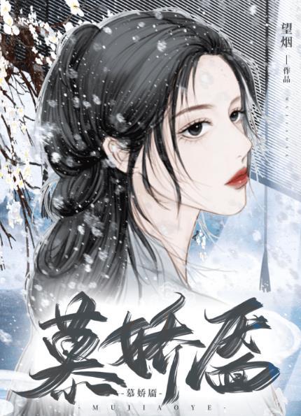 慕娇靥原著免费阅读