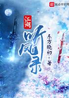 江湖听风录加料同人