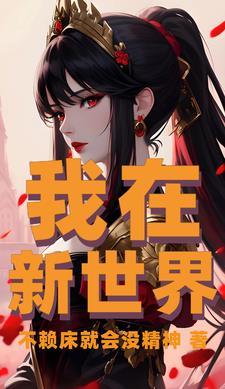 我在新世界抽到神明卡免费阅读