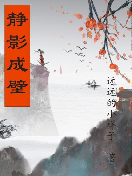 静影成壁的壁是什么意思