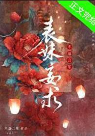 表妹妄求普江