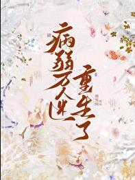 病弱万人迷重生了简介