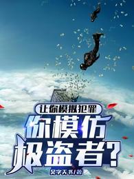 让你模拟犯罪你模仿极盗者笔趣阁