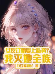 女友订婚宴上私奔我灭她全族秦炎柳芯姚后续