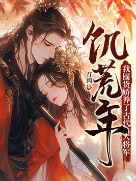 我囤货娇养了古代大将军笔趣阁