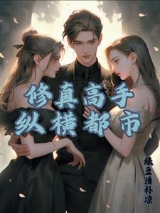 修仙大佬免费阅读