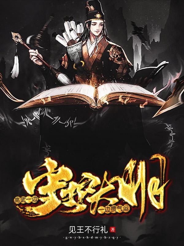 高武大明主角是太监吗