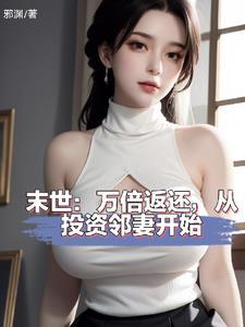 末世投资邻妻返还神级异能听书