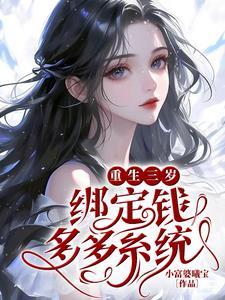 重生三岁绑定钱多多系统晋江