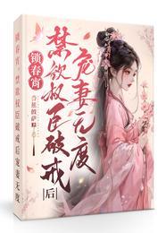 锁春宵禁欲权臣破戒后宠妻无度最新