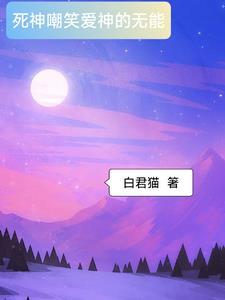 死神的爱