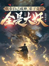 弟子竟然全是大妖在线