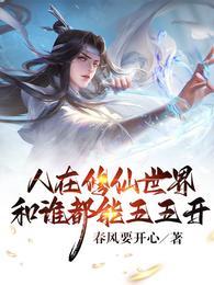 在修仙世界里无法修仙