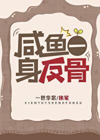 咸鱼一身反骨txt笔趣阁最新章节