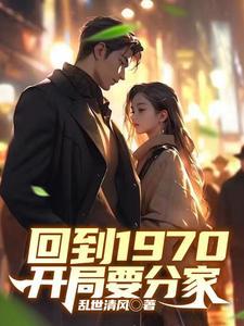 回到1970开局要分家短剧免费观看